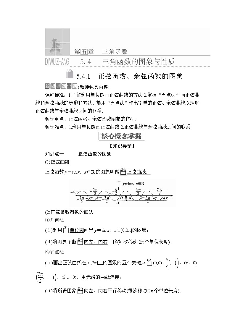 2020-2021学年高中数学人教A版（2019）必修第一册 5.4.1 正弦函数、余弦函数的图象 学案2第1页