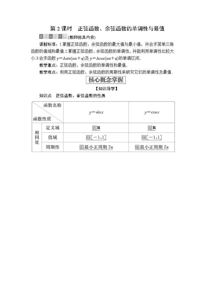 2020-2021学年高中数学人教A版（2019）必修第一册 5.4.2  第2课时 正弦函数、余弦函数的单调性与最值 学案201