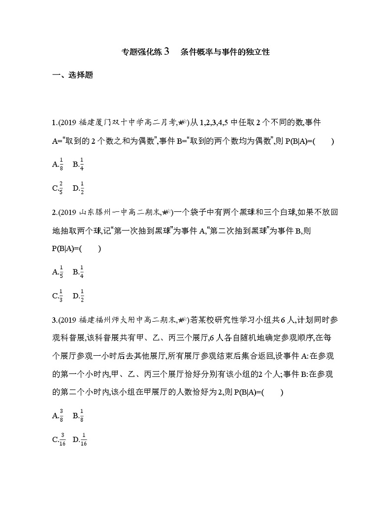 专题强化练3　条件概率与事件的独立性01