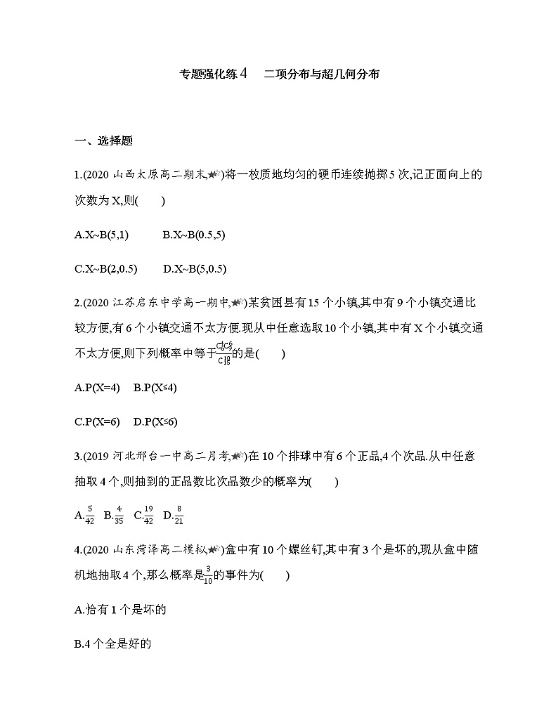 专题强化练4　二项分布与超几何分布01