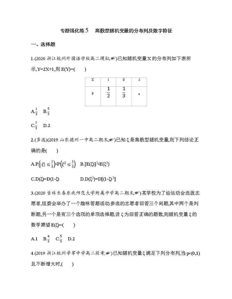 专题强化练5　离散型随机变量的分布列及数字特征第1页