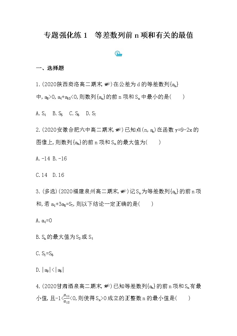 专题强化练1　等差数列前n项和有关的最值01