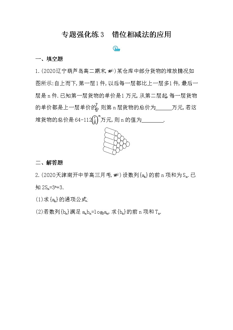 专题强化练3　错位相减法的应用01