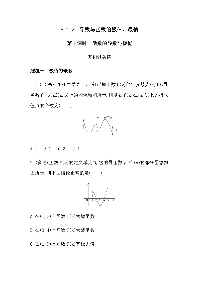 6.2.2第1课时　函数的导数与极值练习题01