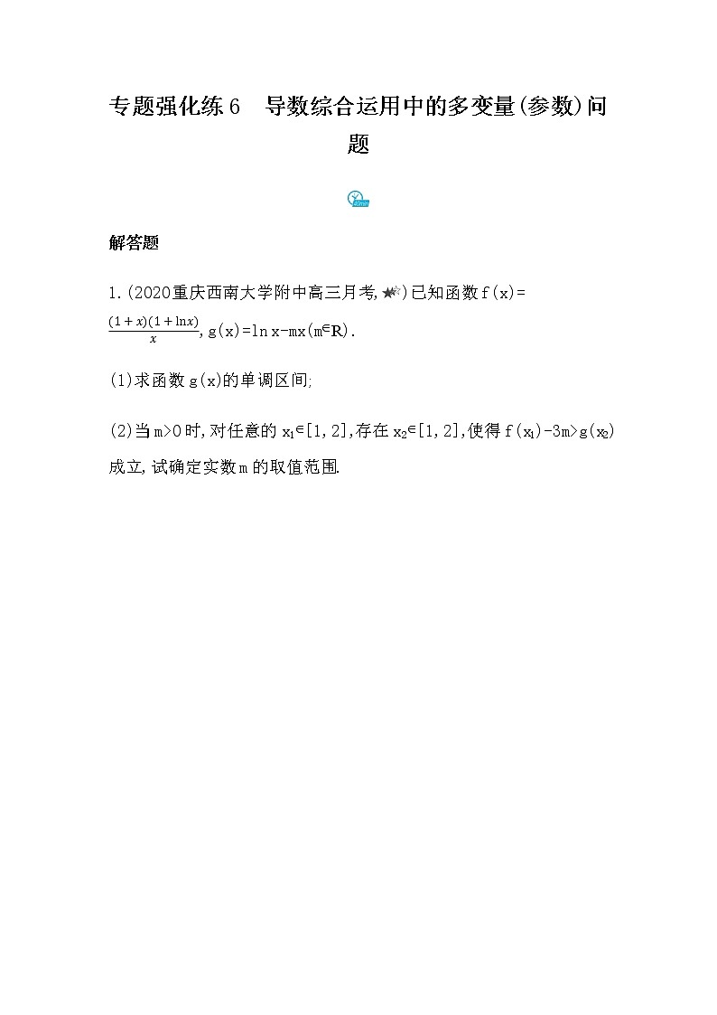 专题强化练6　导数综合运用中的多变量(参数)问题01