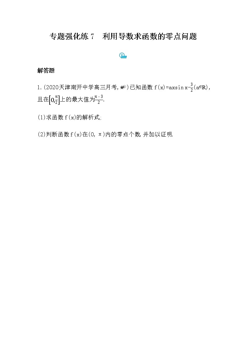 专题强化练7　利用导数求函数的零点问题01