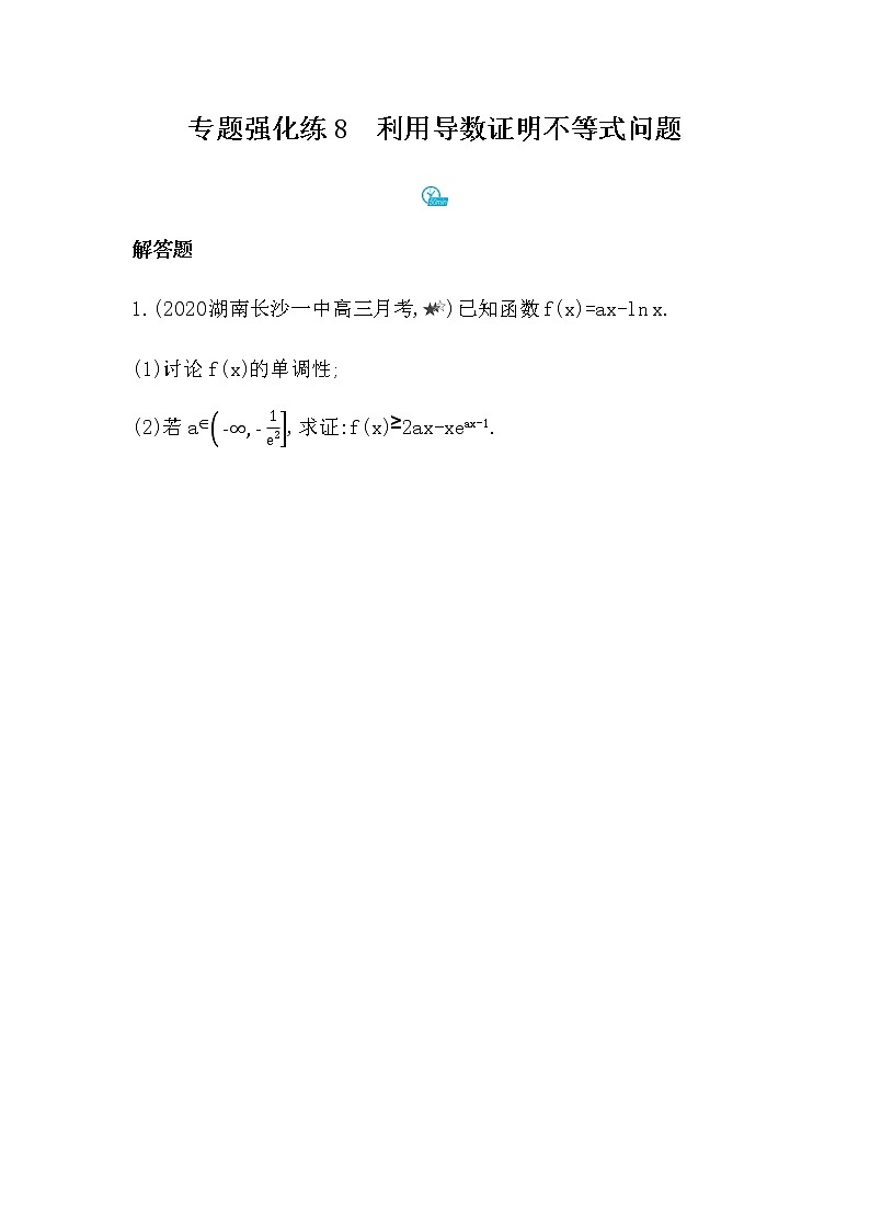 专题强化练8　利用导数证明不等式问题01