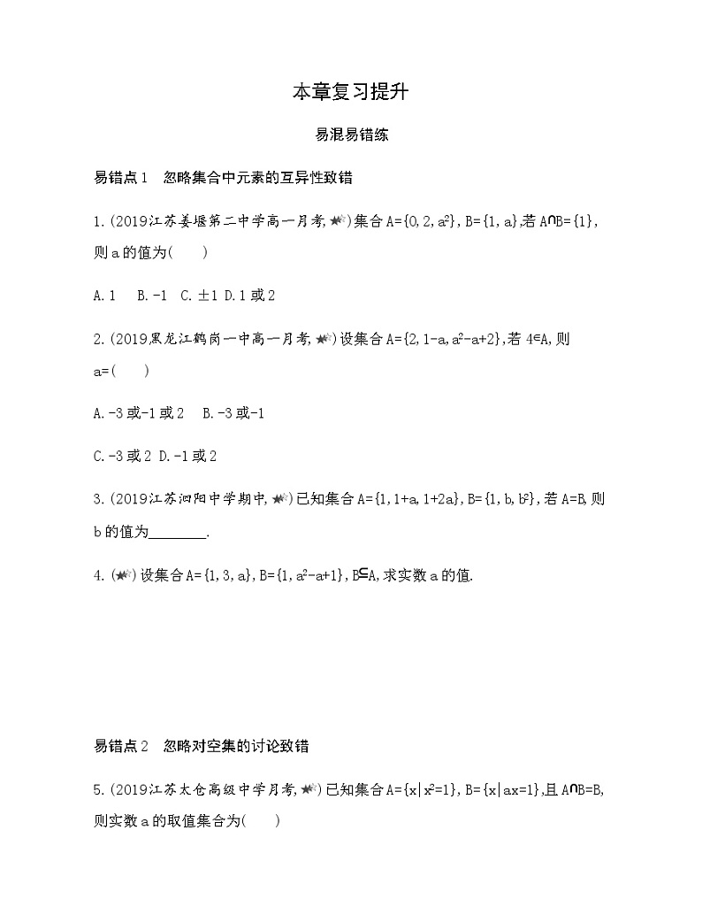 第1章 集合复习提升 试卷01