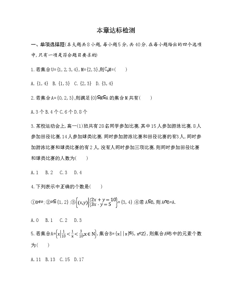 第1章 集合达标检测01