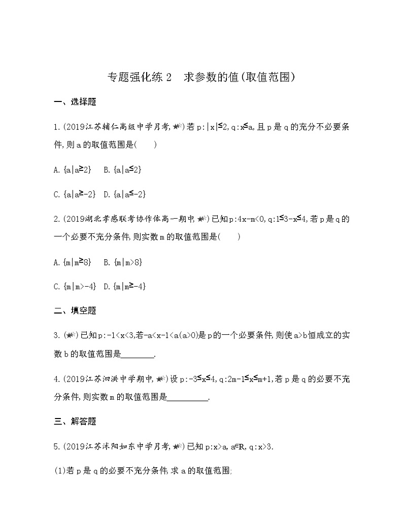 专题强化练2 求参数的值（取值范围）01