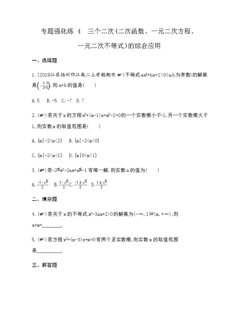 专题强化练4 三个二次（二次函数、一元二次方程、一元二次不等式）的综合应用第1页