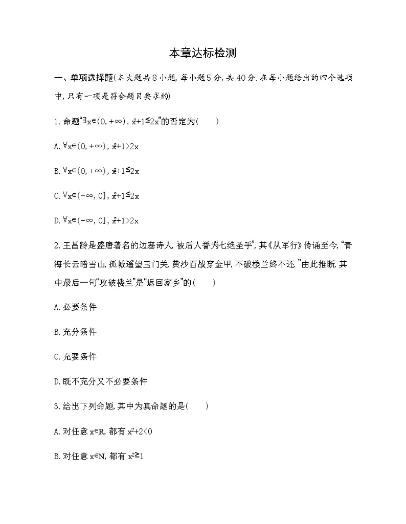 第2章 常用逻辑用语达标检测01