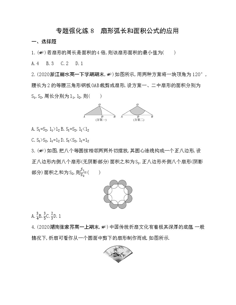 专题强化练8 扇形弧长和面积公式的应用01