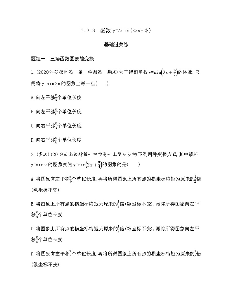 7.3.3 函数y=Asin(ωx+φ)练习题01