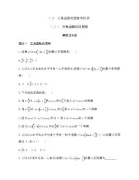 高中数学苏教版 (2019)必修 第一册第7章 三角函数7.3 三角函数的图象和性质课时作业
