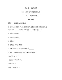 苏教版 (2019)必修 第一册8.1 二分法与求方程近似解课后复习题