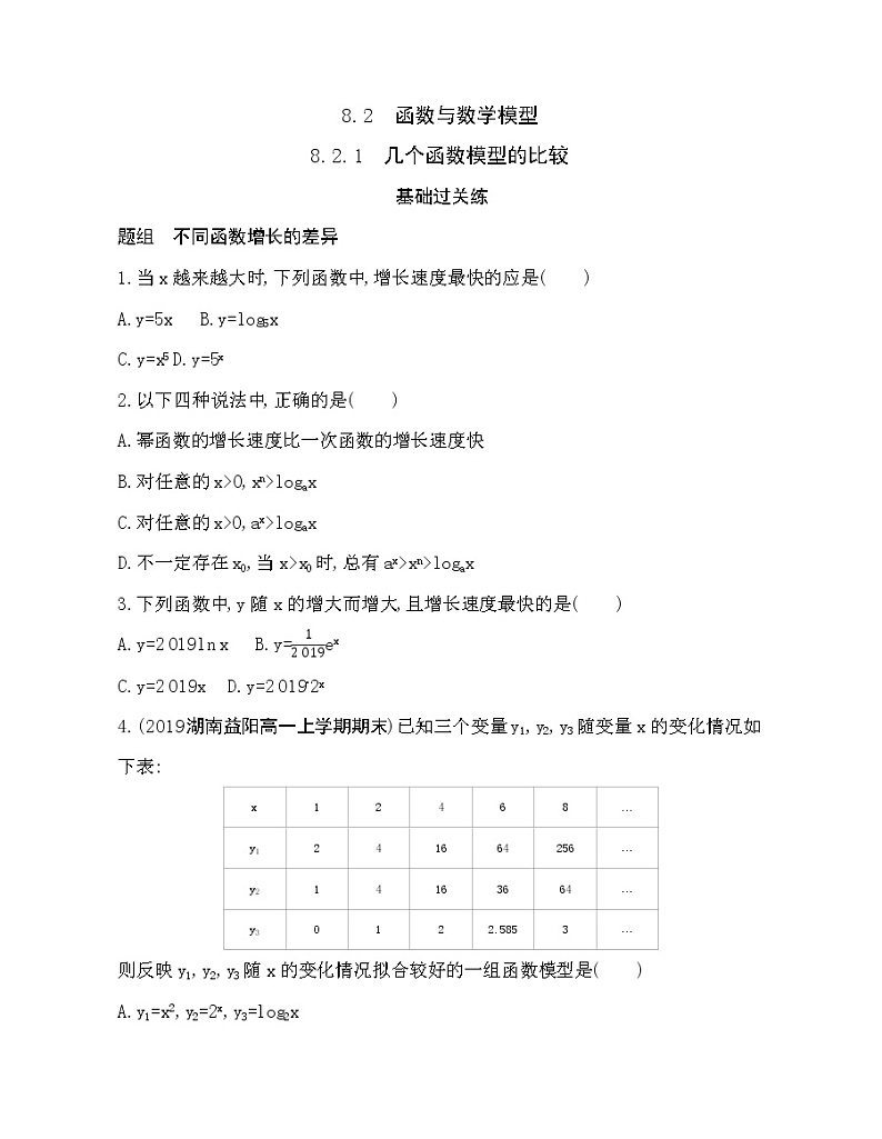 8.2.1 几个函数模型的比较练习题01