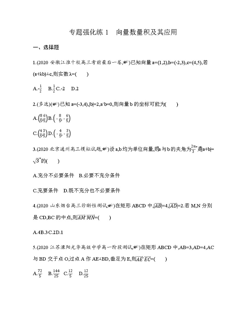 专题强化练1　向量数量积及其应用01