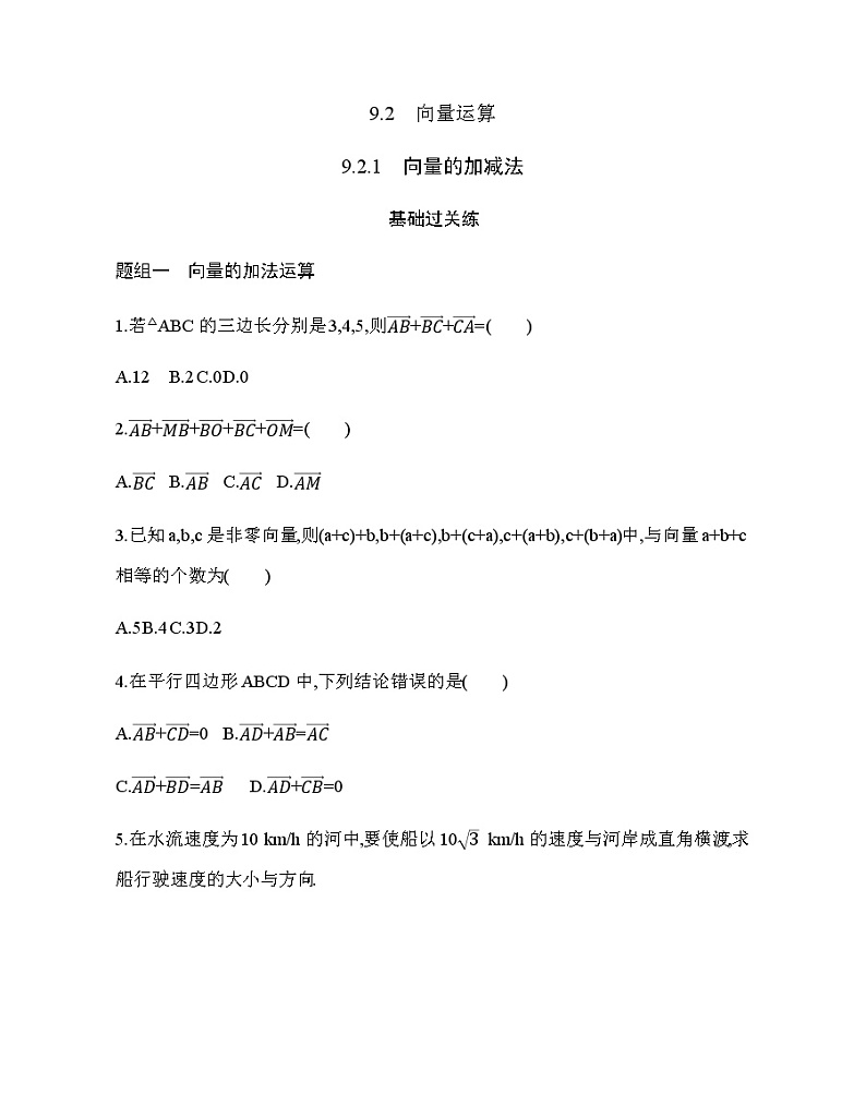 9.2.1　向量的加减法练习题01