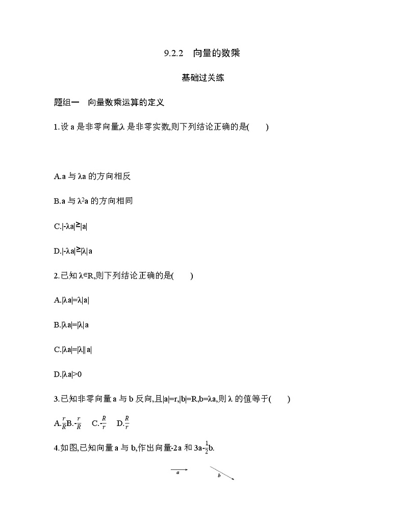 9.2.2　向量的数乘练习题01