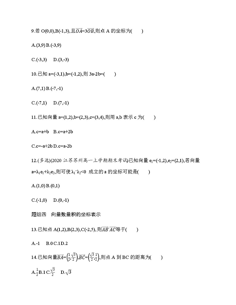 9.3.2　向量坐标表示与运算练习题第3页