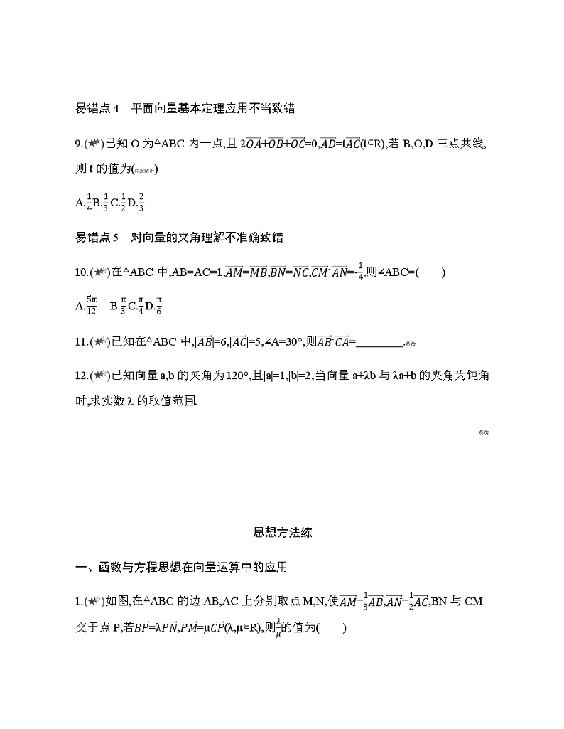 第9章 平面向量复习提升 试卷03