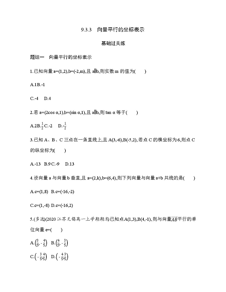 9.3.3　向量平行的坐标表示练习题第1页