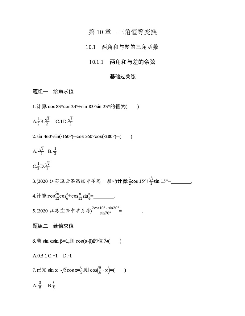 10.1.1　两角和与差的余弦练习题01