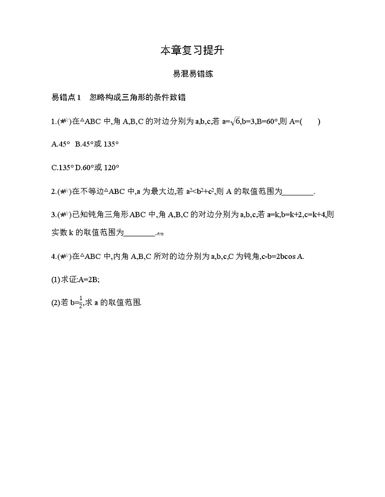 第11章 解三角形复习提升 试卷01