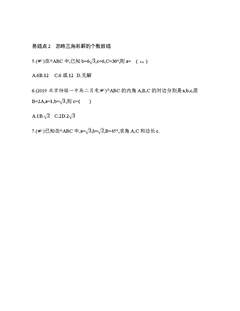 第11章 解三角形复习提升 试卷02