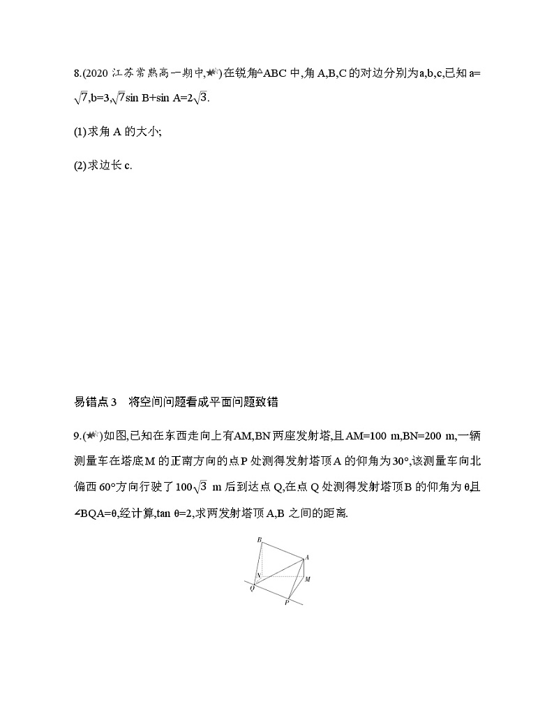 第11章 解三角形复习提升 试卷03