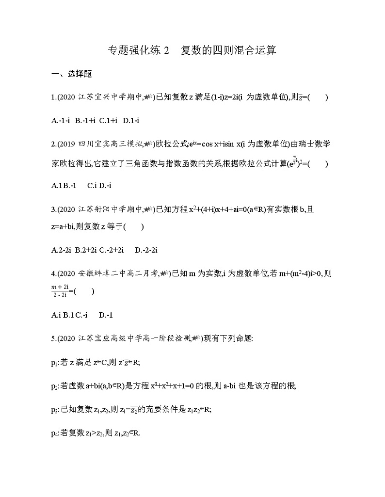 专题强化练2　复数的四则混合运算01