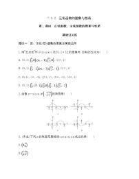 苏教版 (2019)必修 第一册第7章 三角函数7.3 三角函数的图象和性质巩固练习