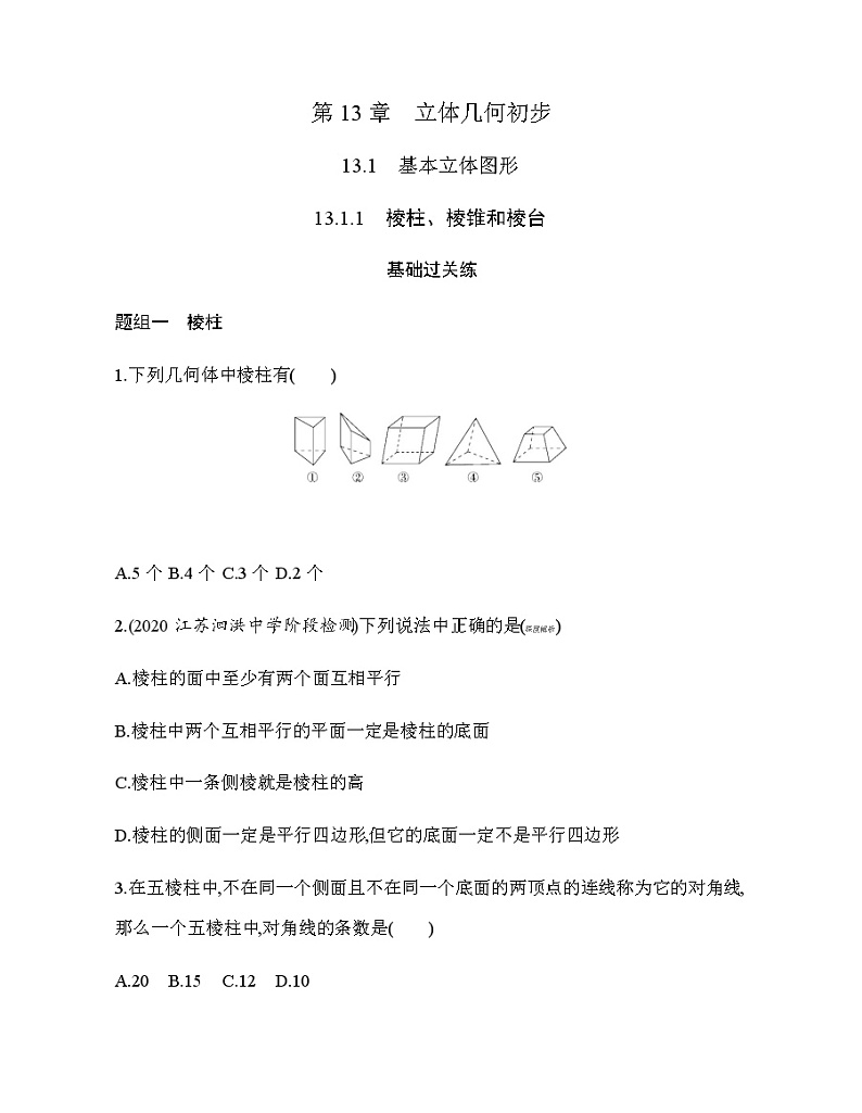 13.1.1　棱柱、棱锥和棱台练习题01