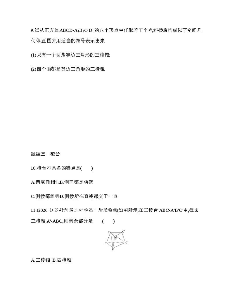 13.1.1　棱柱、棱锥和棱台练习题03