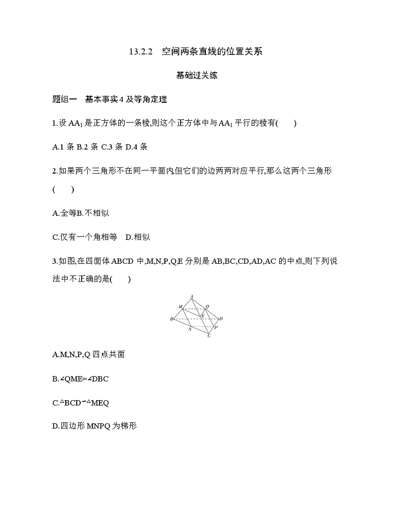 13.2.2　空间两条直线的位置关系练习题01