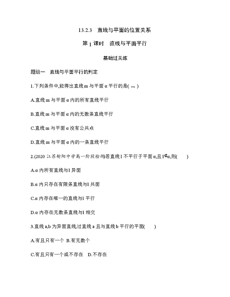 13.2.3　直线与平面的位置关系练习题01