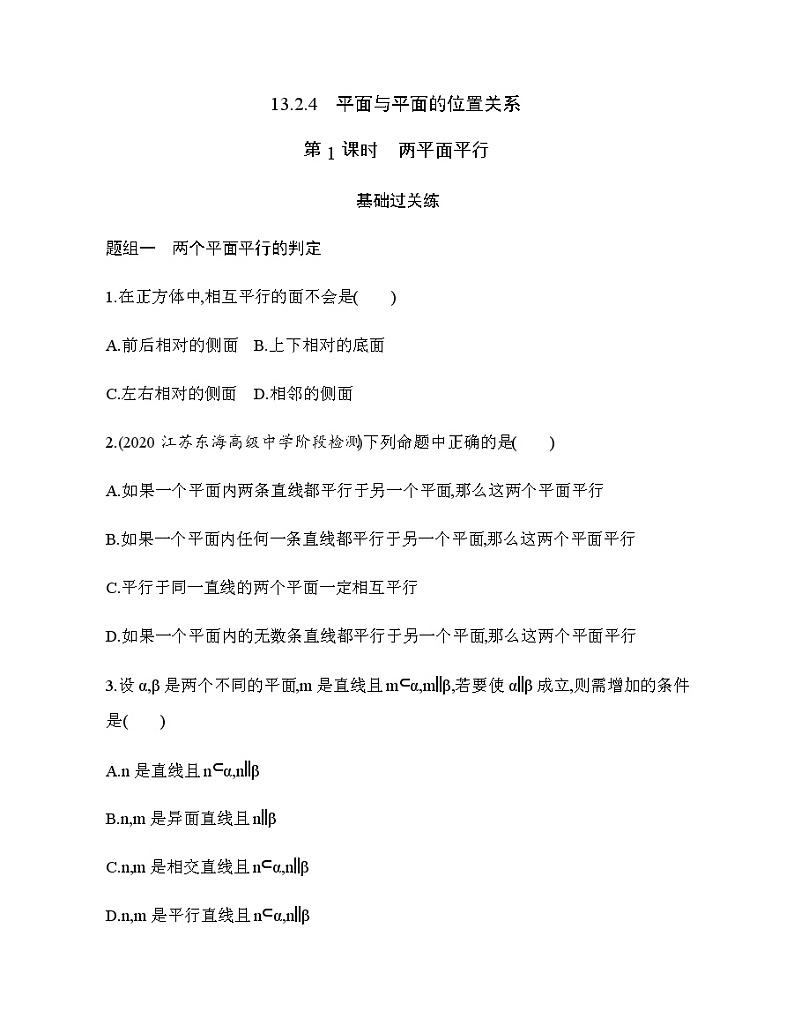 13.2.4　平面与平面的位置关系练习题01