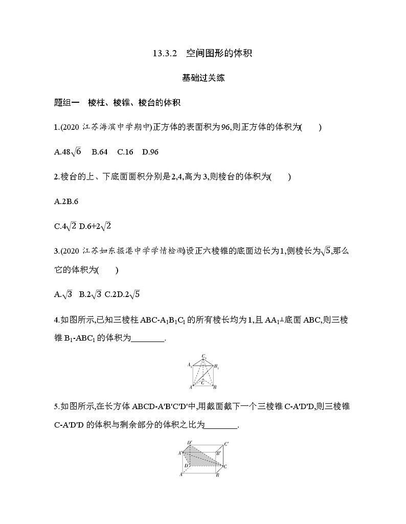 13.3.2　空间图形的体积练习题01