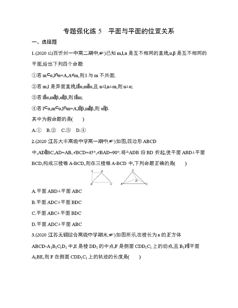 专题强化练5　平面与平面的位置关系01