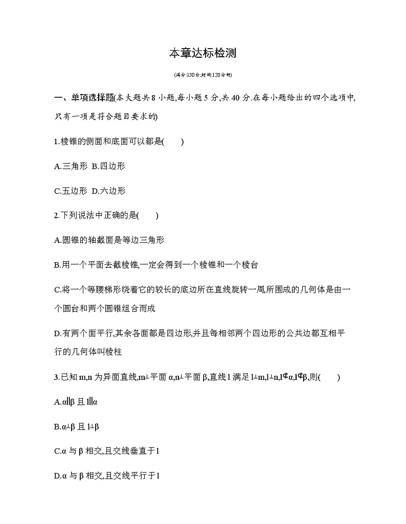 第13章 立体几何初步达标检测01