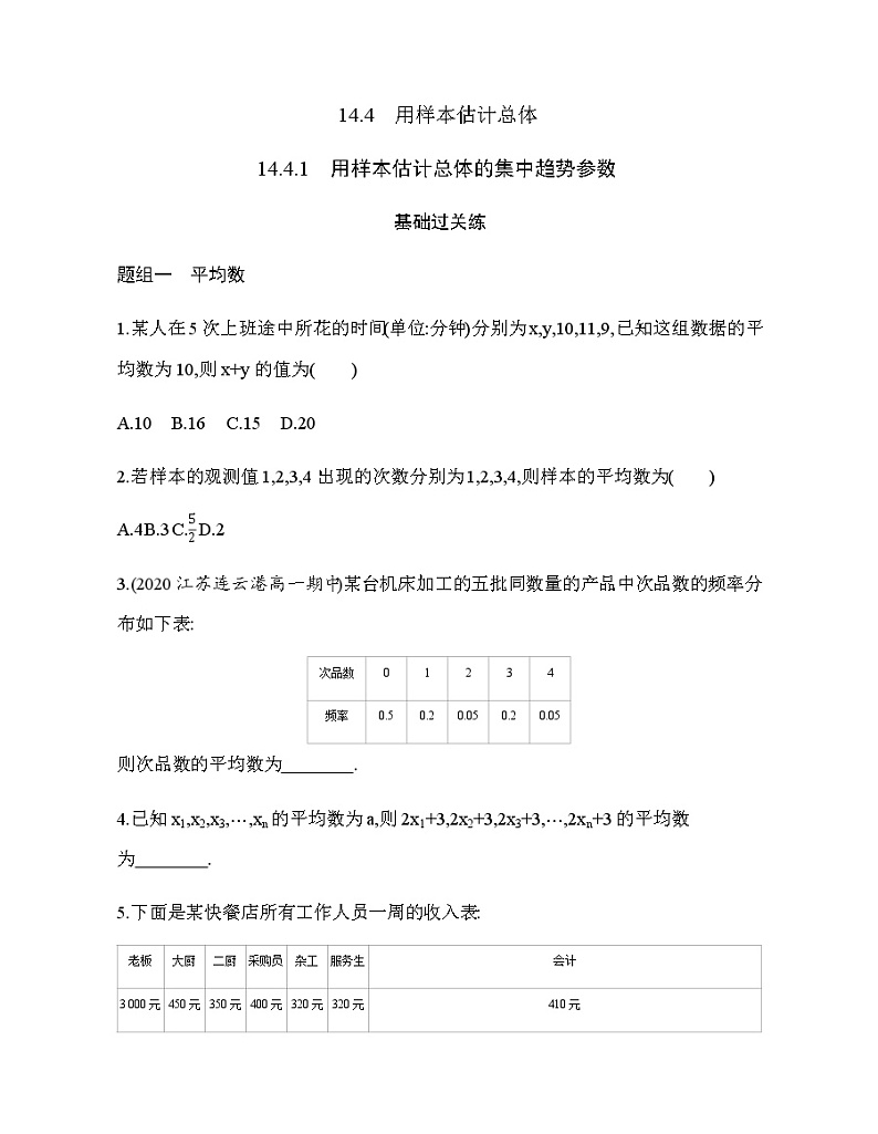 14.4.1　用样本估计总体的集中趋势参数练习题01