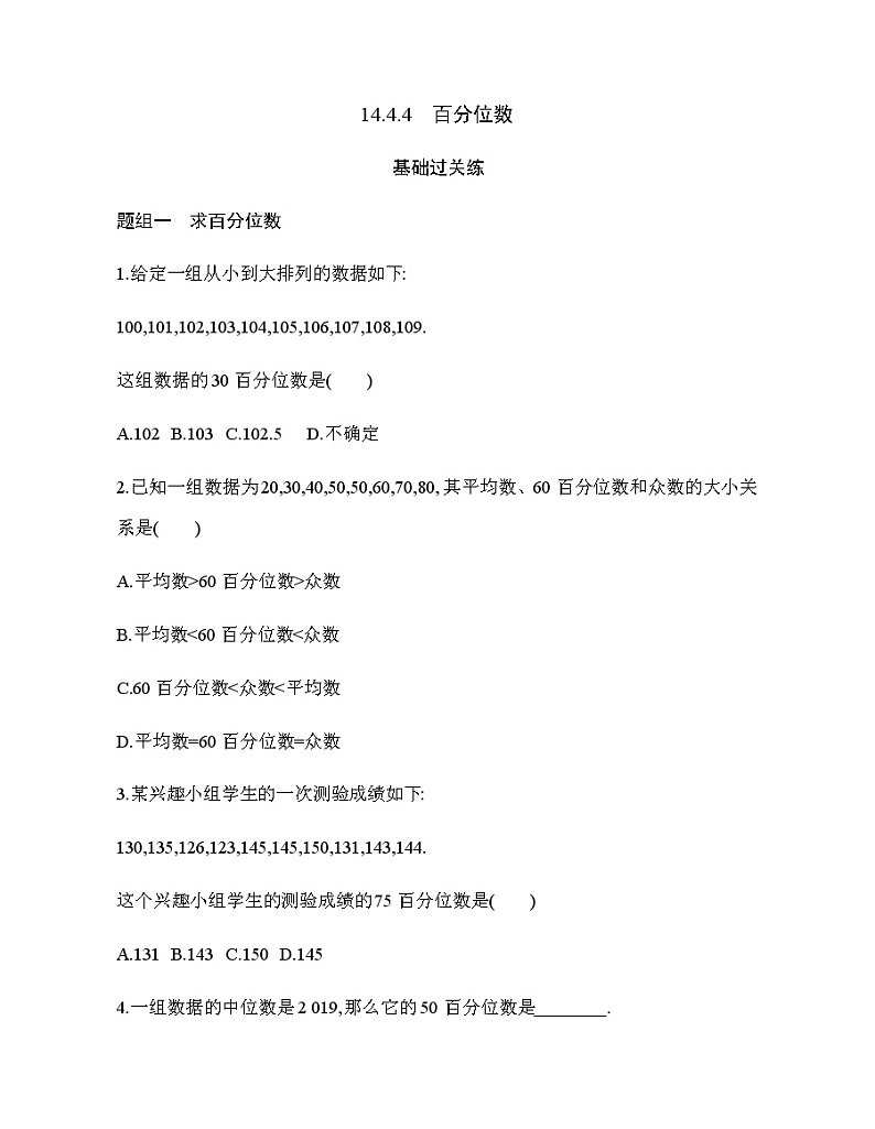 14.4.4　百分位数练习题01