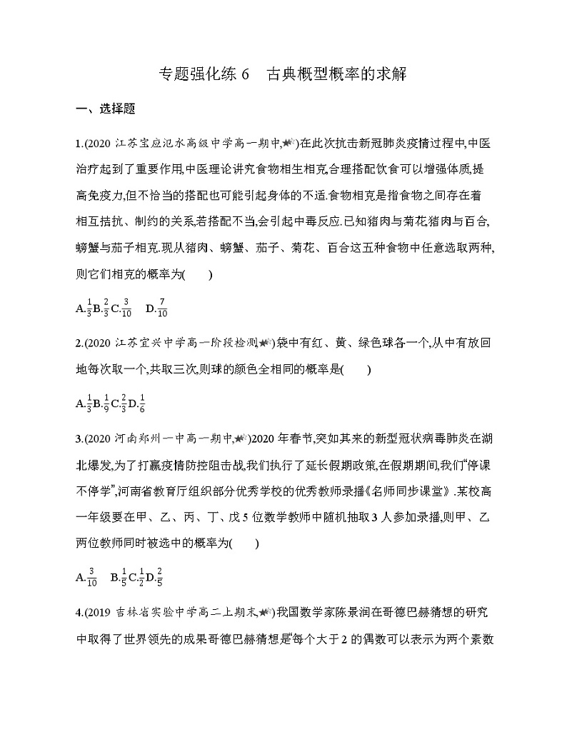 专题强化练6　古典概型概率的求解01