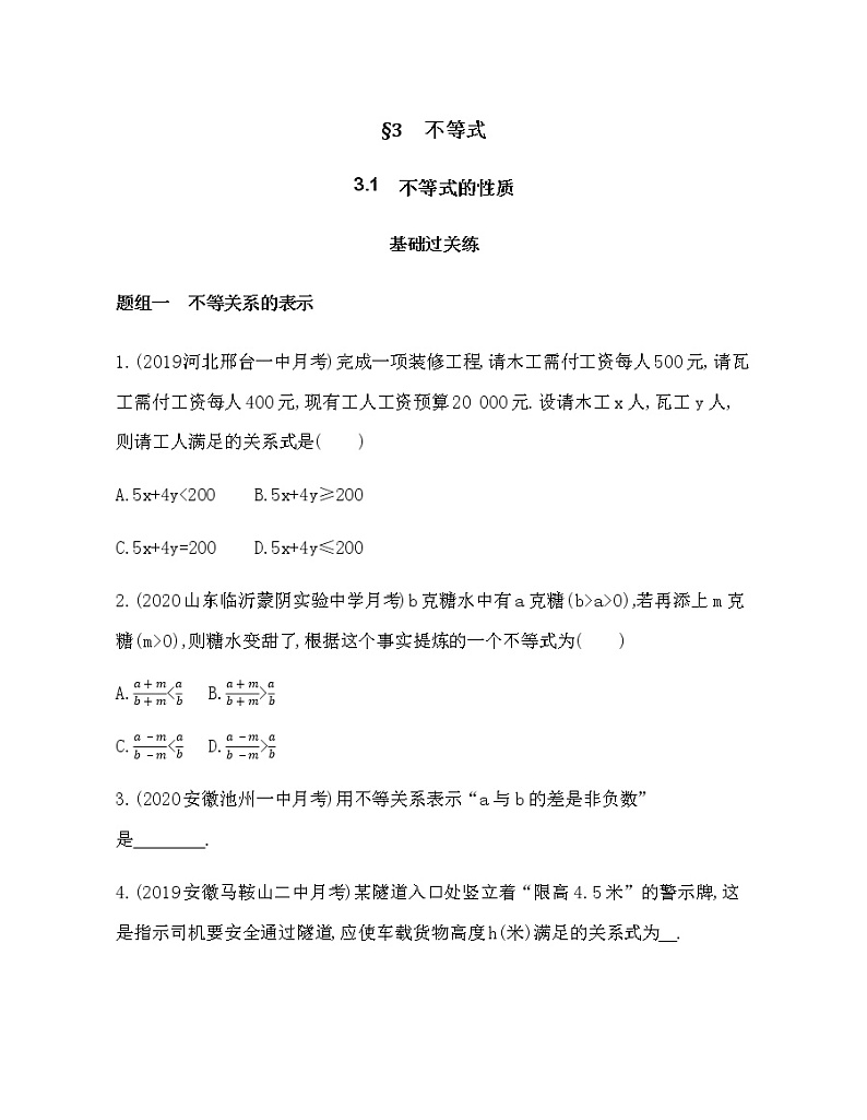 3.1　不等式的性质练习题01