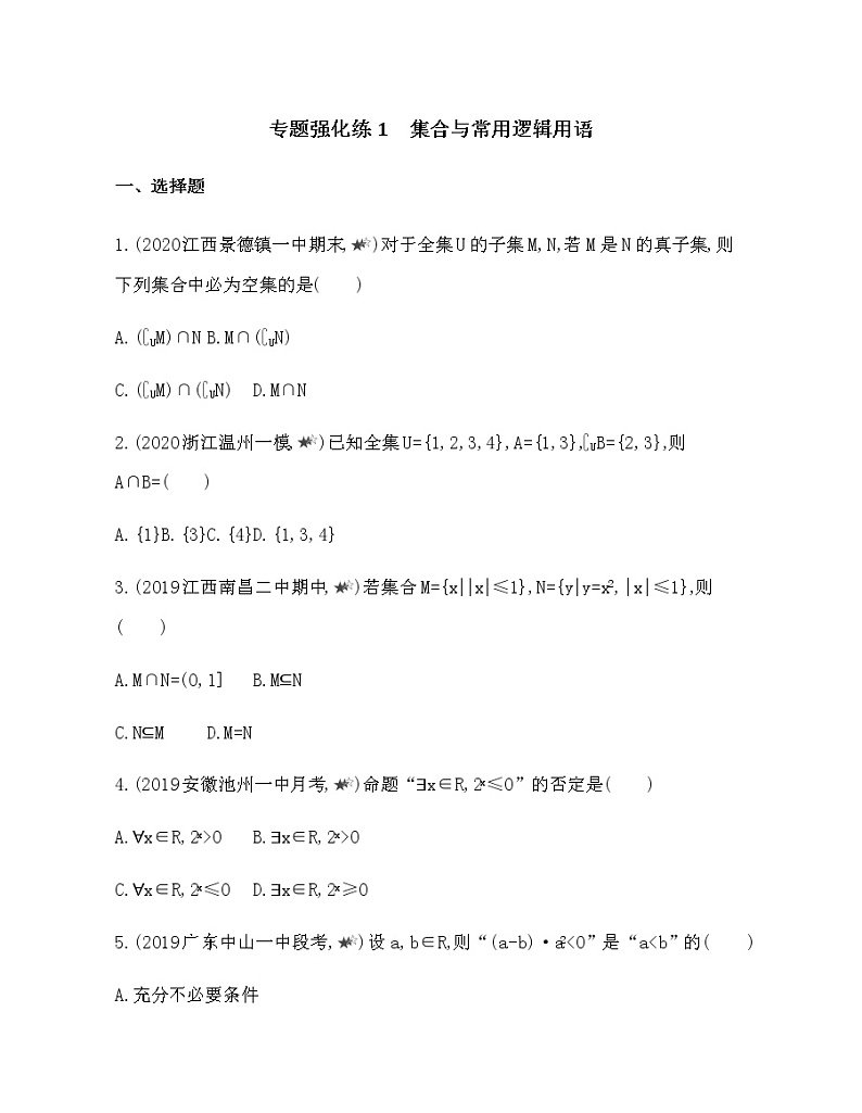 专题强化练1　集合与常用逻辑用语01