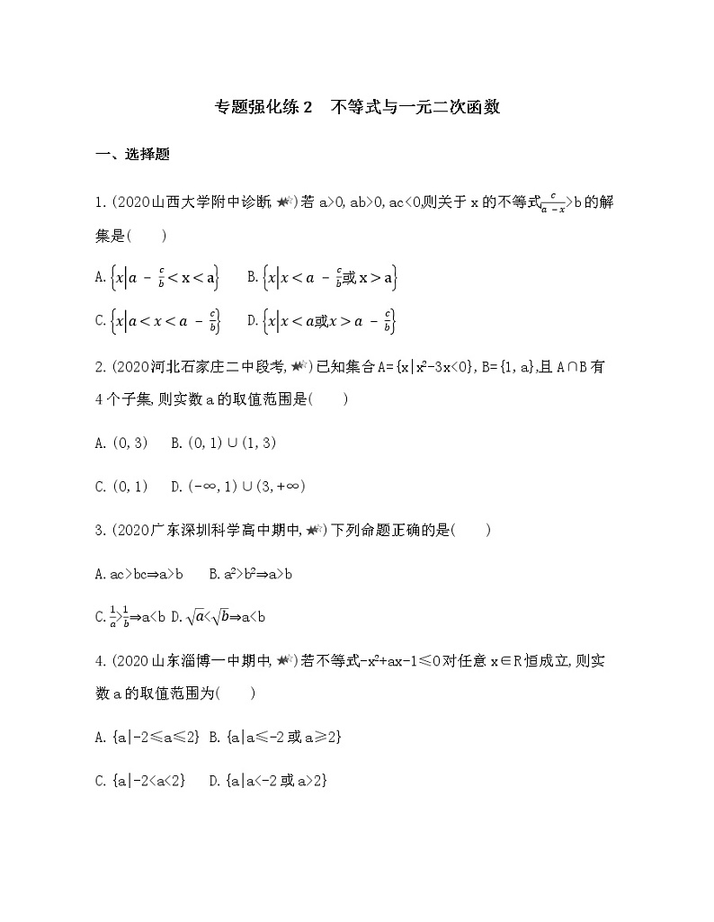 专题强化练2　不等式与一元二次函数01