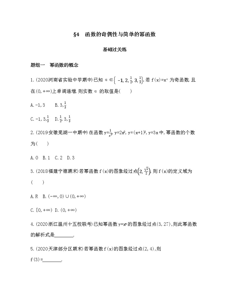 §4　函数的奇偶性与简单的幂函数练习题01