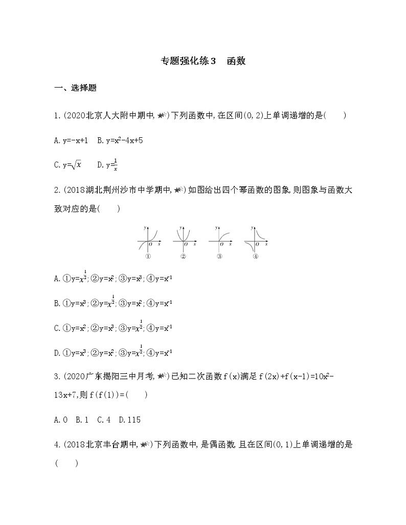 专题强化练3　函数01
