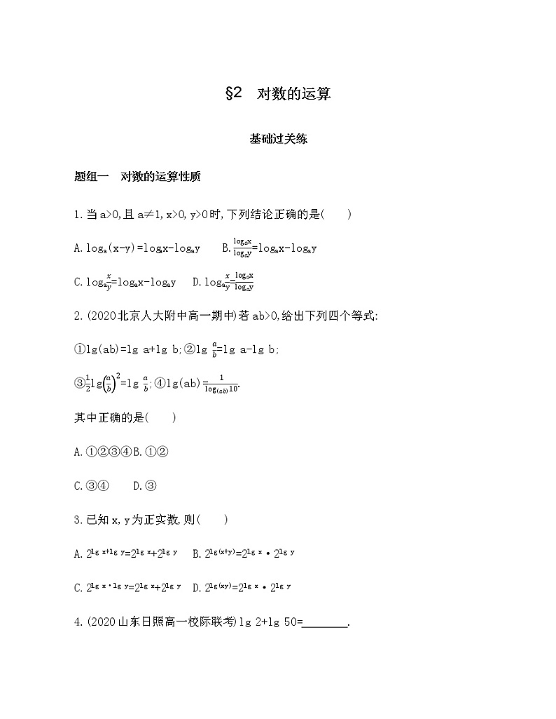 §2　对数的运算练习题第1页